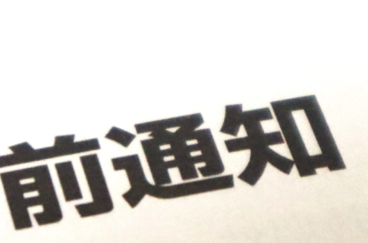 事前通知が遅い！